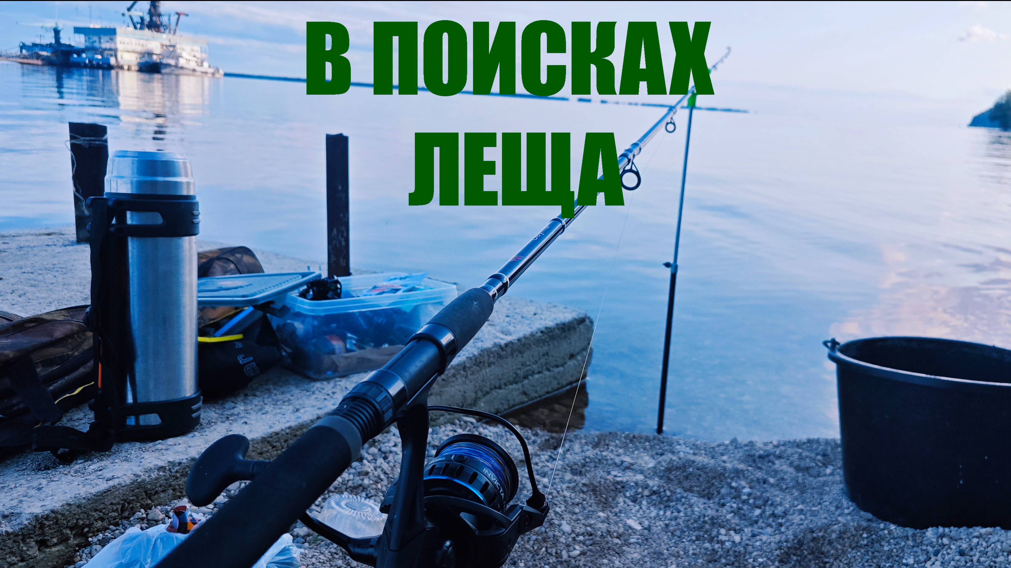 В поисках камского леща 2025. Часть 1