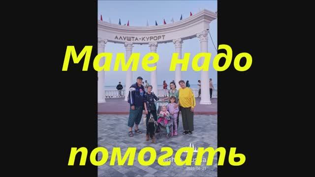 Маме надо помогать