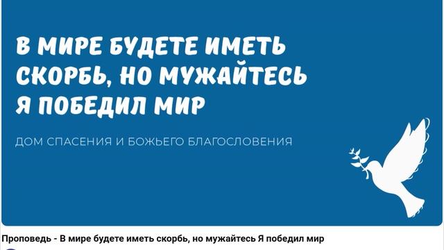 В мире будете иметь скорбь, но мужайтесь Я победил мир