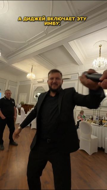 Опять отбирают микрофон🎤 #мощныйведущий #микрофон #ведущий#тренды #юмор #прикол #свадьба #жених #dj