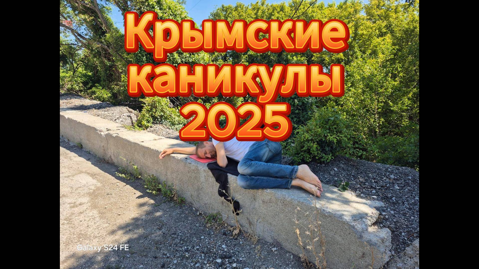 Скоро!!!фильм,Крымские каникулы 2025
