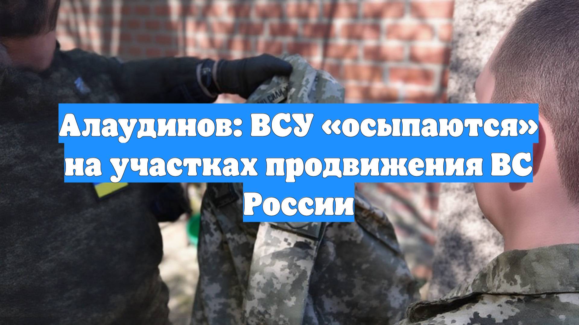 Алаудинов: ВСУ «осыпаются» на участках продвижения ВС России
