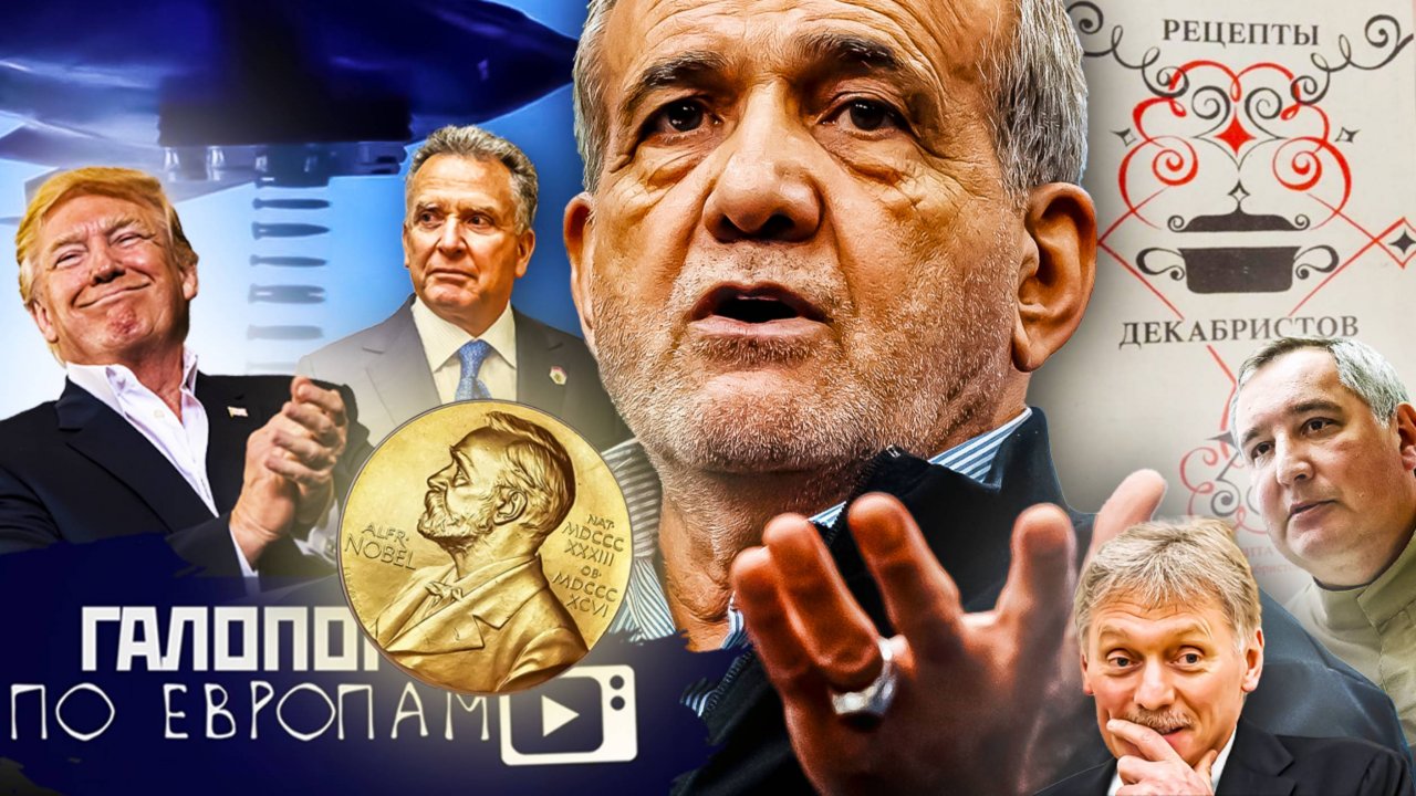 Сокрушительная победа, Криминальный клерикализм, Рецепты декабристов // Галопом по Европам #1426