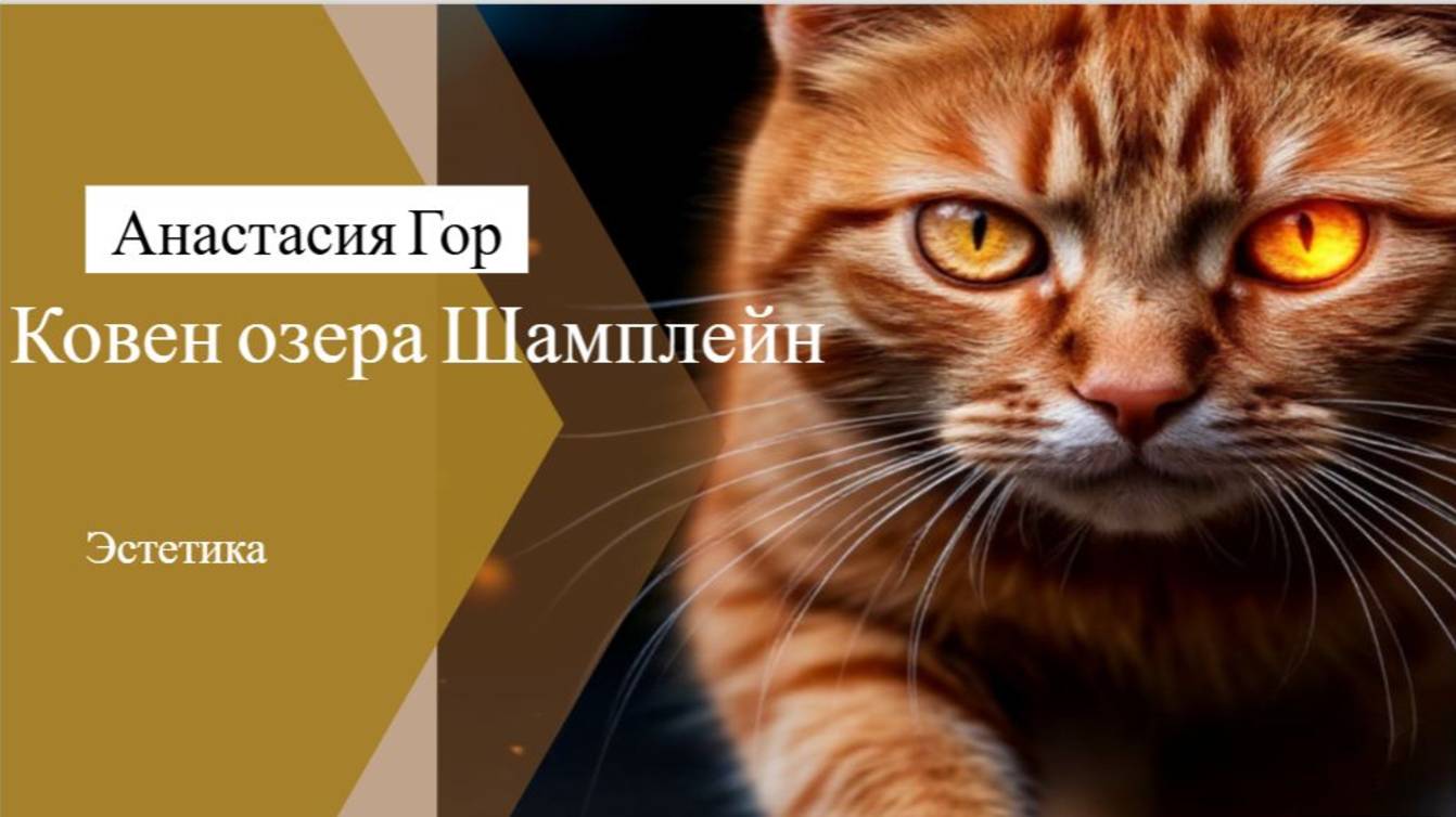 Анастасия Гор "Ковен озера Шамплейн"