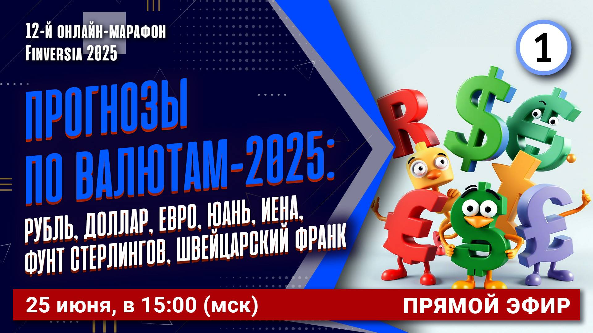 Прогнозы по валютам-2025: рубль, доллар, евро, юань, иена, фунт стерлингов, швейцарский франк