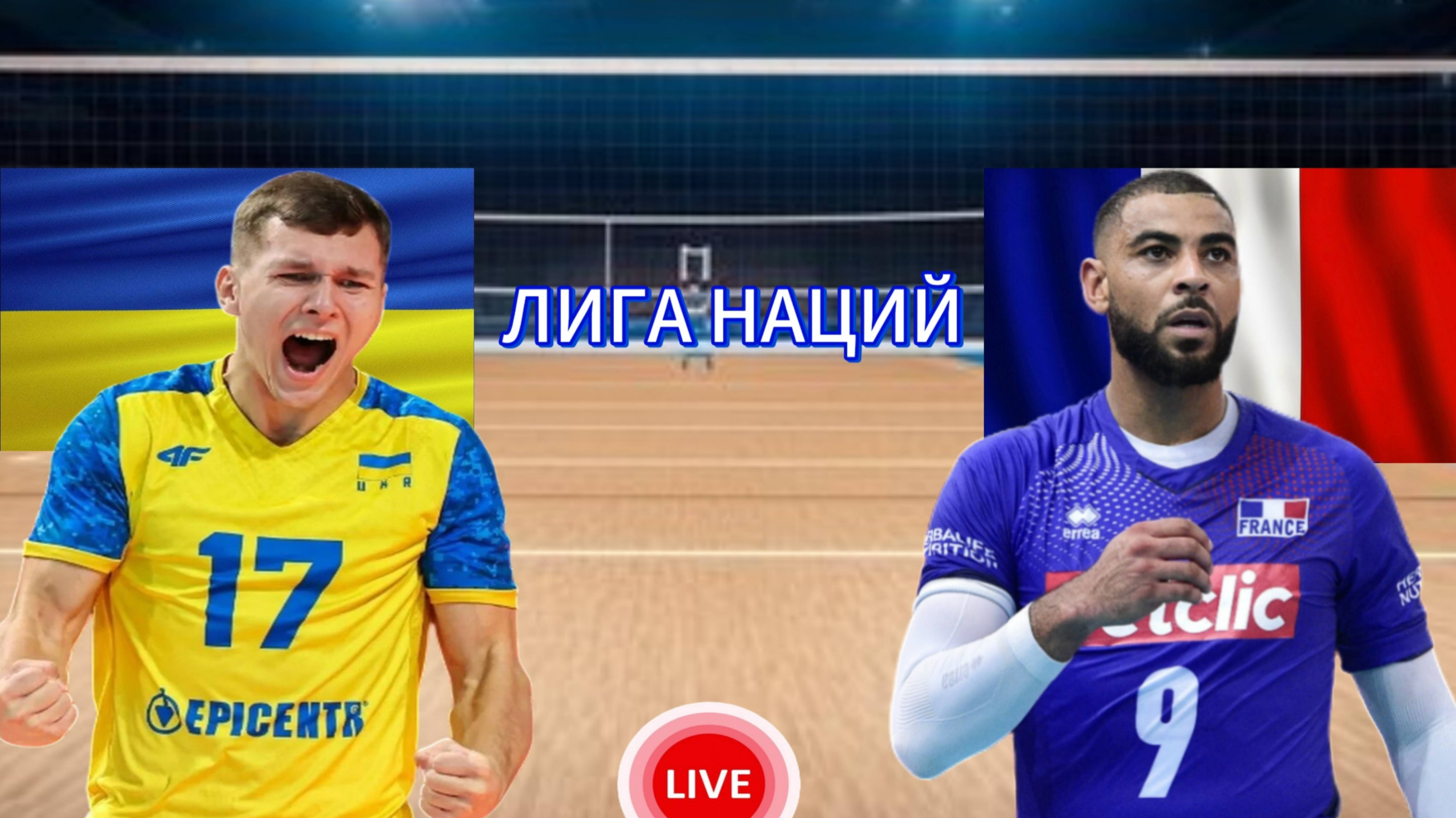ВОЛЕЙБОЛ ЛИГА НАЦИЙ (МУЖЧИНЫ).  УКРАИНА - ФРАНЦИЯ.  ПРЯМАЯ ТРАНСЛЯЦИЯ