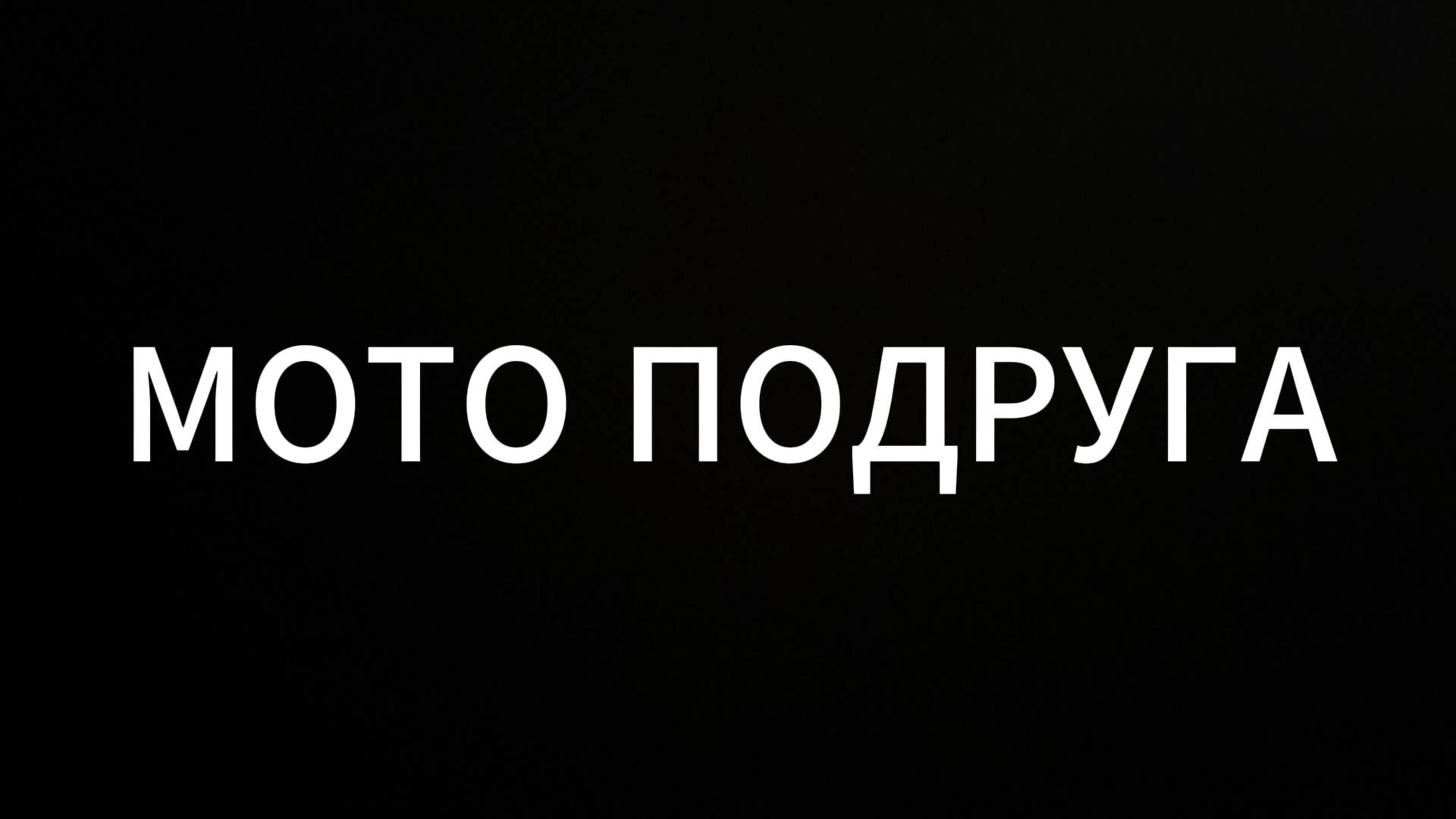 МОТОПОДРУГА #ЕвгенийВихрицкий #коуч #психолог #мотоцикл #мото #подруга #отношения #мир #жизнь #мы