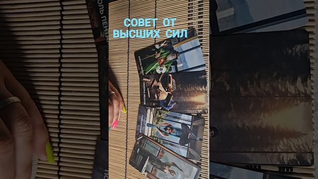 СОВЕТ ОТ ВЫСШИХ СИЛ
