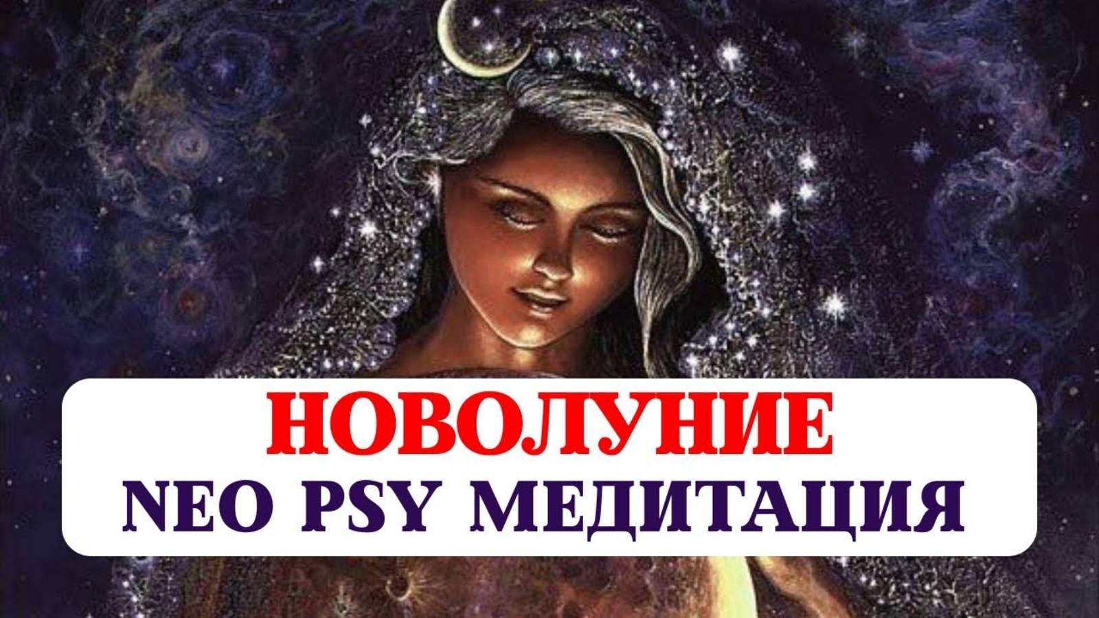 МОЩНЕЙШАЯ МЕДИТАЦИЯ В НОВОЛУНИЕ НА ОЧИЩЕНИЕ СОЗНАНИЯ, СОЕДИНЕНИЯ ВЫСШИМИ СИЛАМИ, УСТАНОВКУ НАМЕРЕНИЙ
