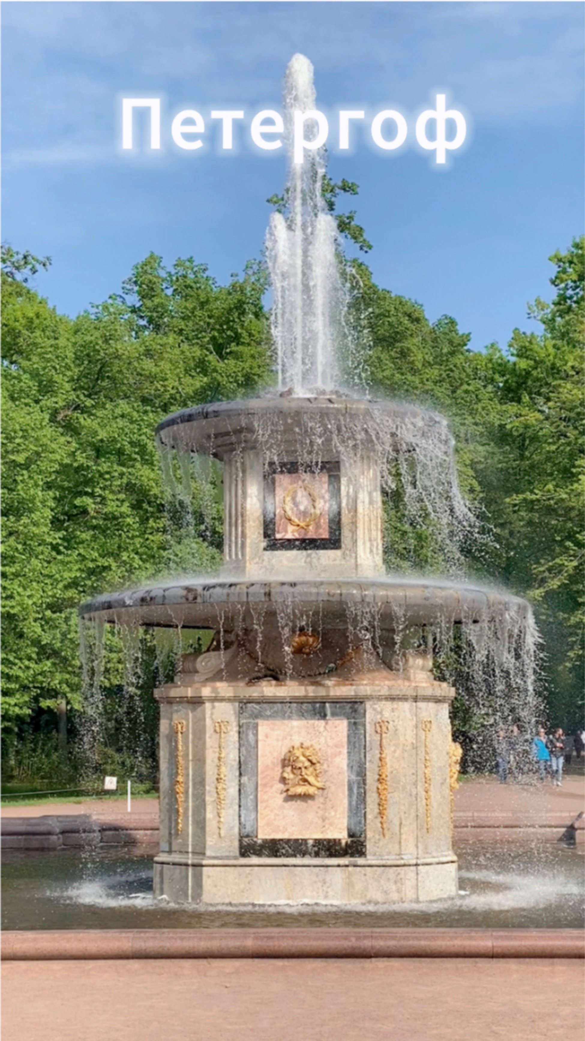 #Петергоф #СанктПетербург