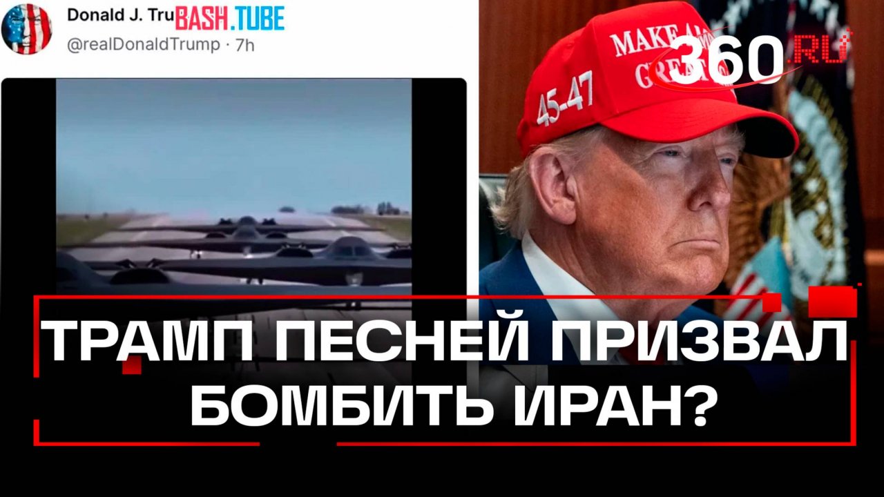 Трамп показал видео с призывом бомбить Иран. Накануне он хотел перемирия