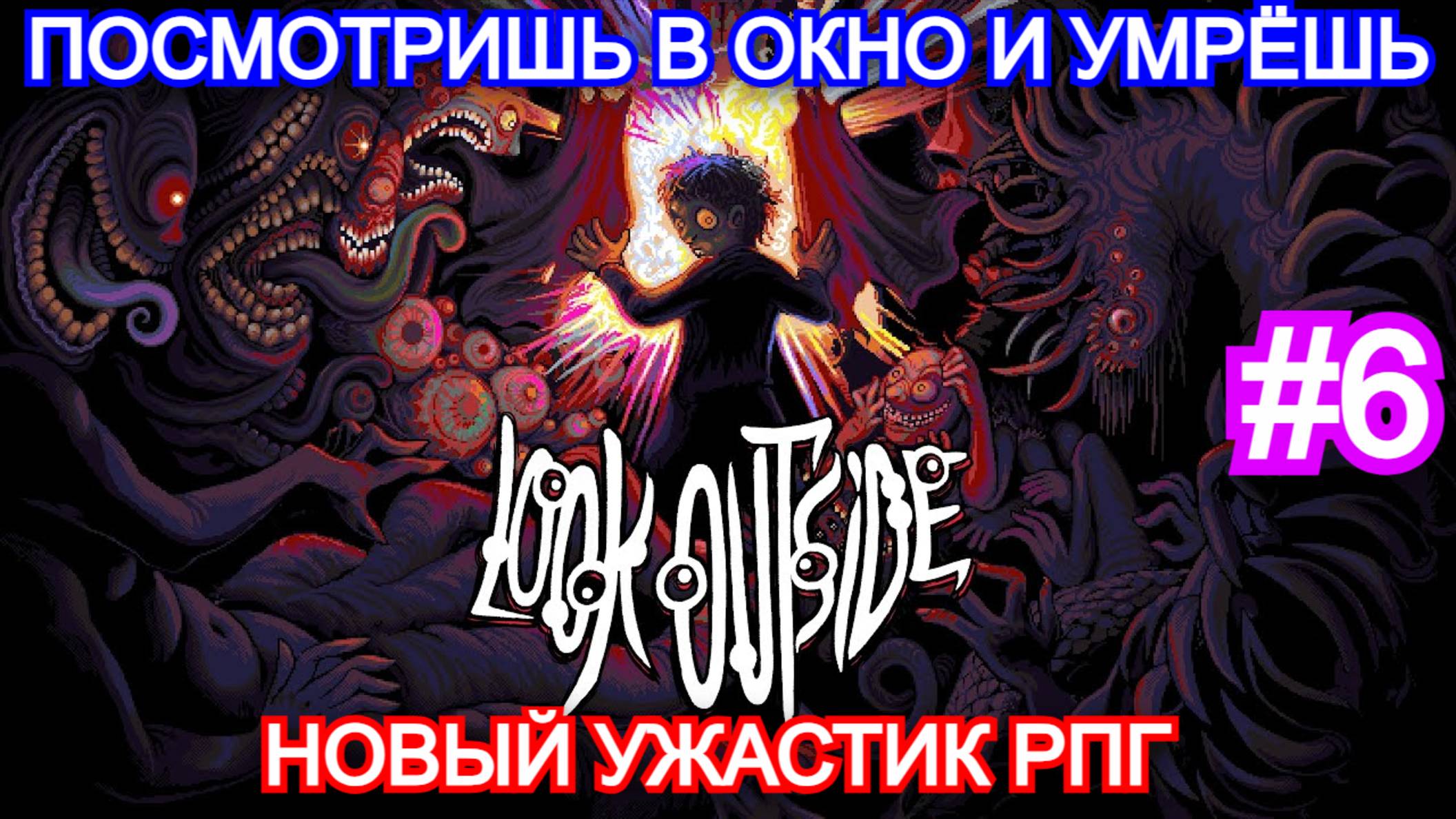 Look Outside - ПРОХОЖДЕНИЕ ЧАСТЬ 6