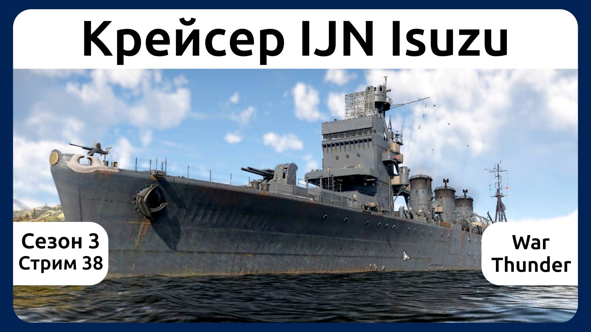 Играю на японском крейсере IJN Isuzu в War Thunder. Сезон 3, стрим 38