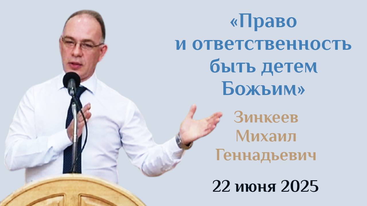 Право и ответственность быть детем Божьим