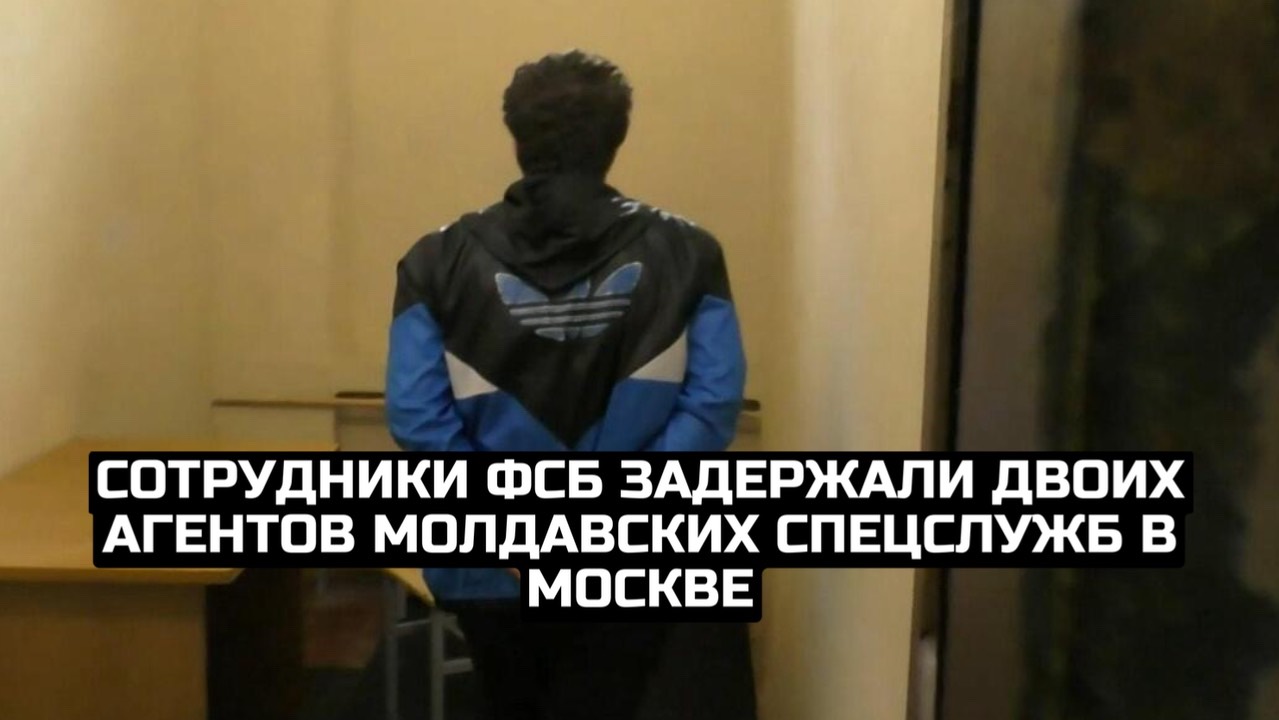 Сотрудники ФСБ задержали двоих агентов молдавских спецслужб в Москве