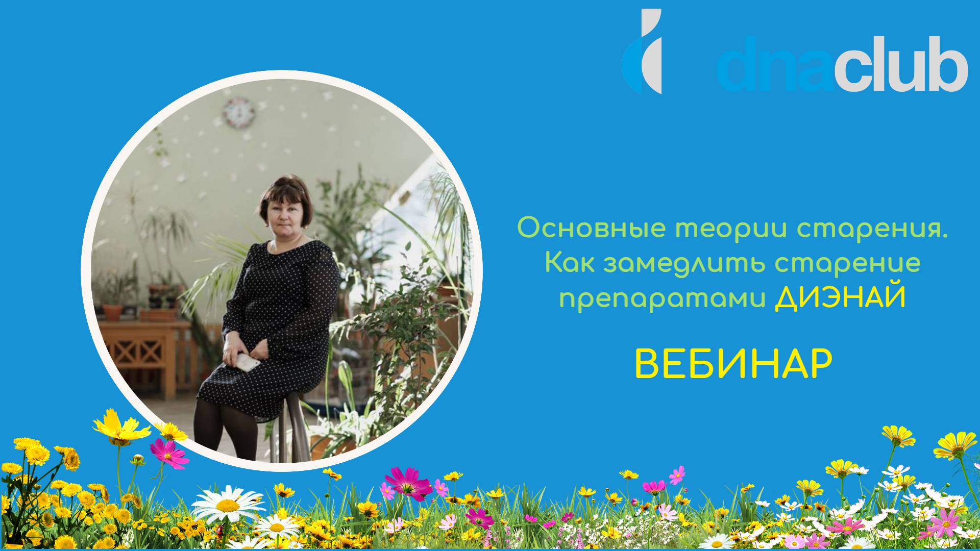 Основные теории старения. Как замедлить старение препаратами ДИЭНАЙ