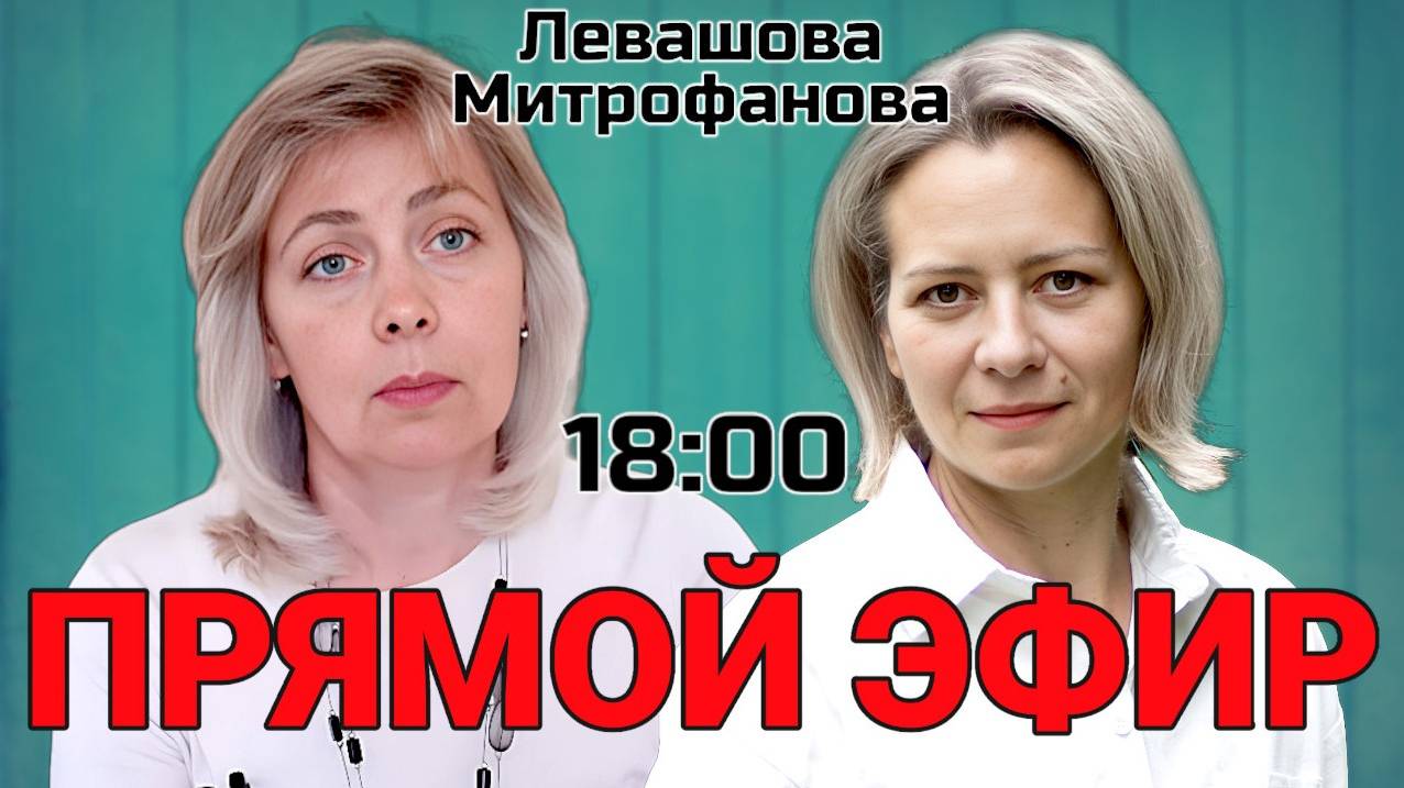 Левашова Митрофанова | Прямой эфир 25.06.25