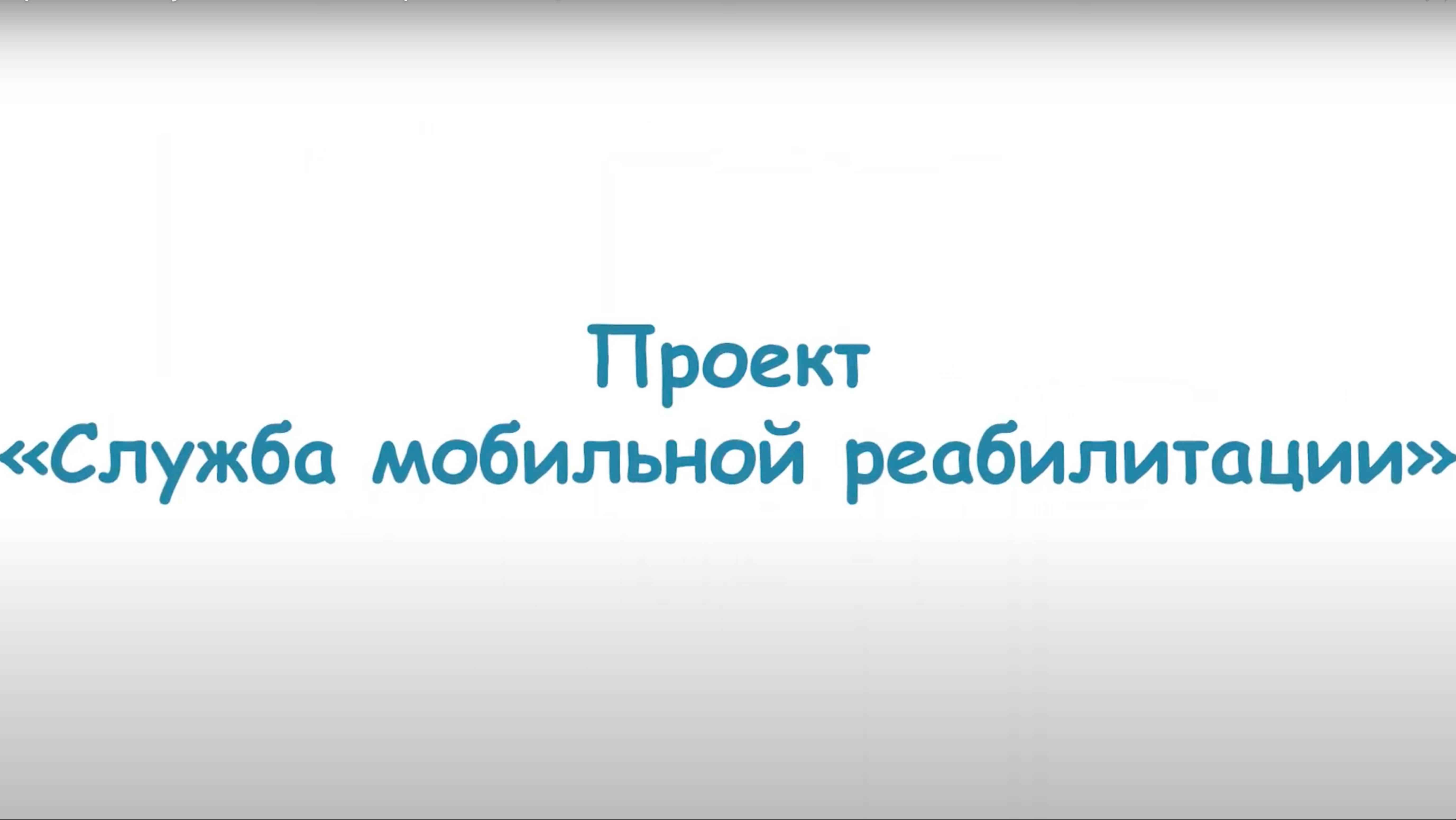 О проекте «Служба мобильной реабилитации»