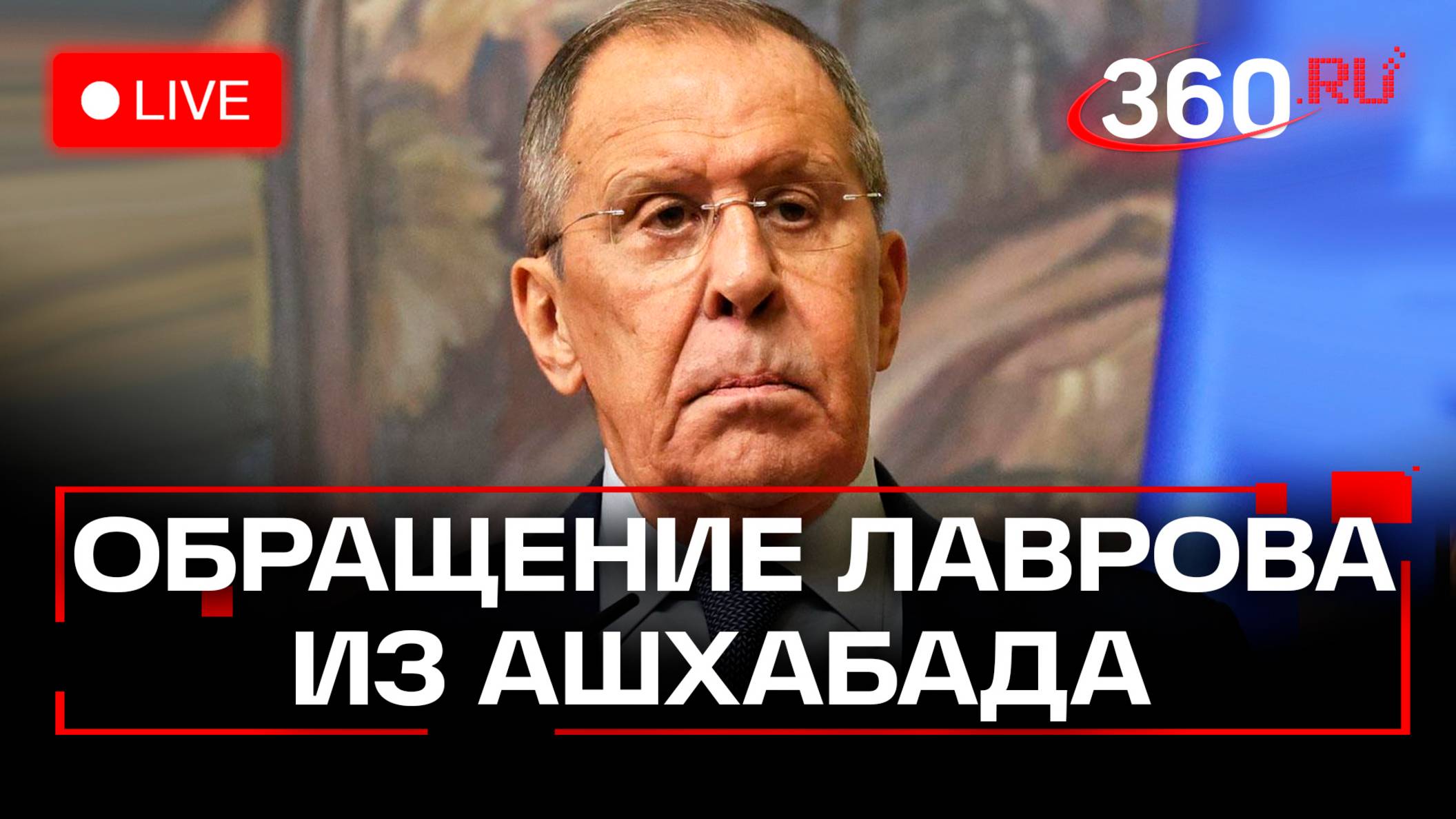Лавров обращается к сотрудникам МИД и студентам в Ашхабаде. Трансляция
