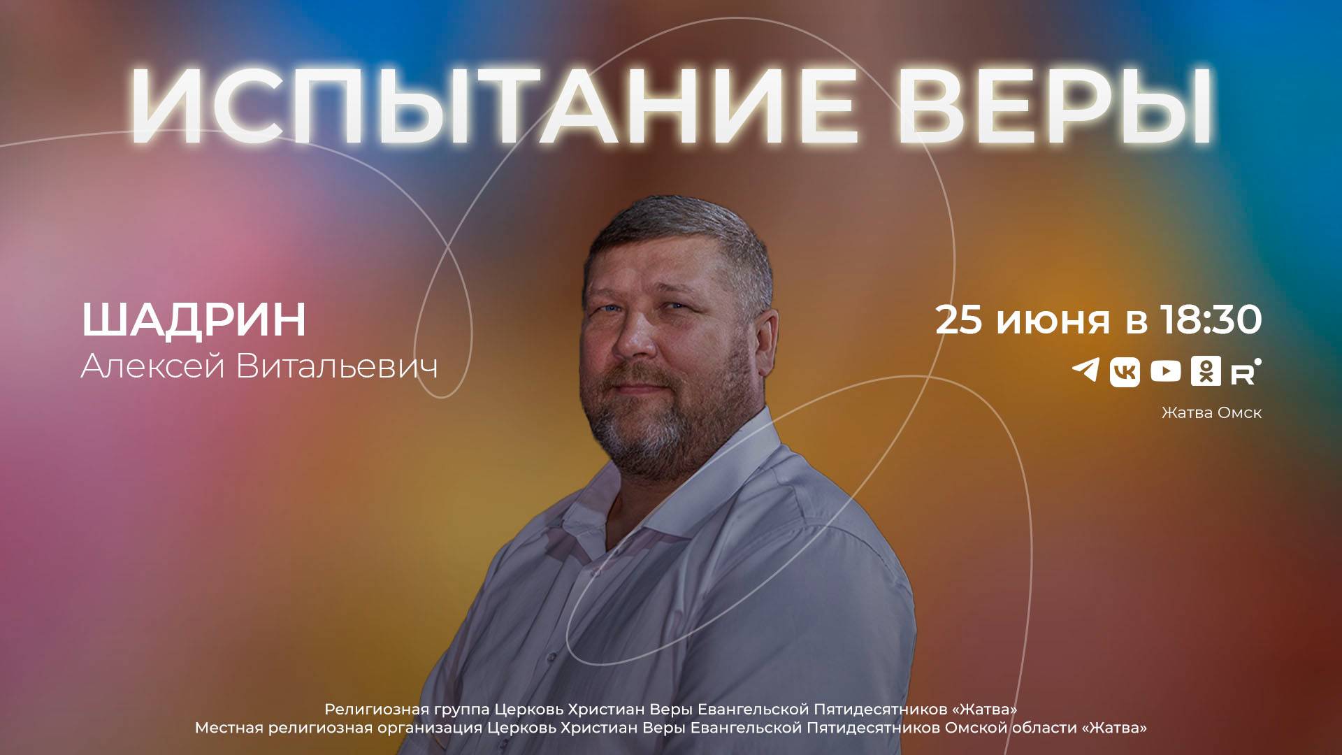 Испытание веры | Шадрин А.В. | 25.06.25