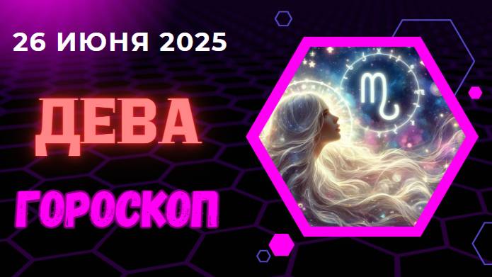 ♍ ГОРСКОП НА СЕГОДНЯ ДЛЯ ДЕВ — 26 ИЮНЯ: ПОРЯДОК И ВНИМАНИЕ К ДЕТАЛЯМ — КЛЮЧ К УСПЕХУ