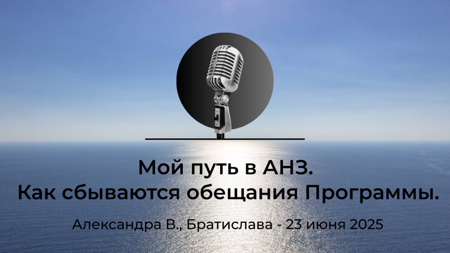 Спикерская АНЗ "Мой путь в АНЗ. Как сбываются обещания Программы" Александра В.,Братислава,23.06.25