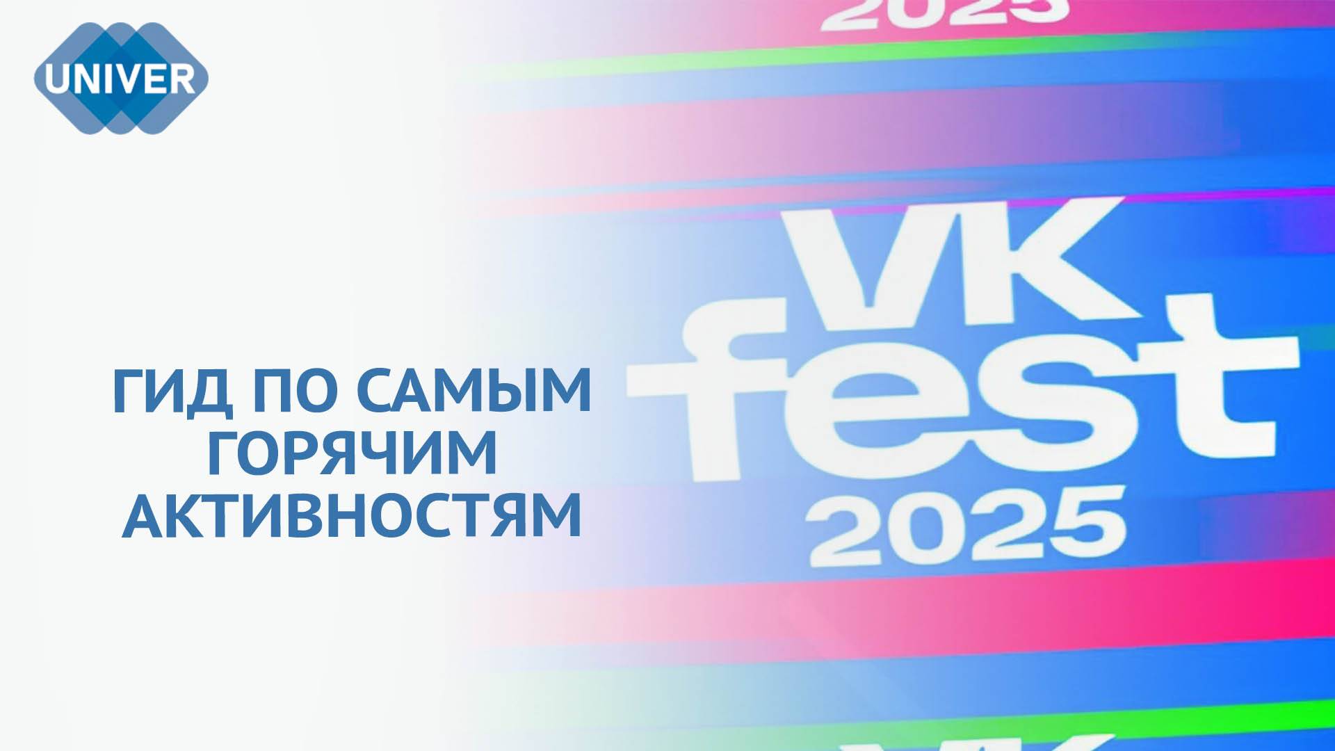 VK FEST 2025: ДАЙДЖЕСТ САМЫХ МОЛОДЁЖНЫХ СОБЫТИЙ