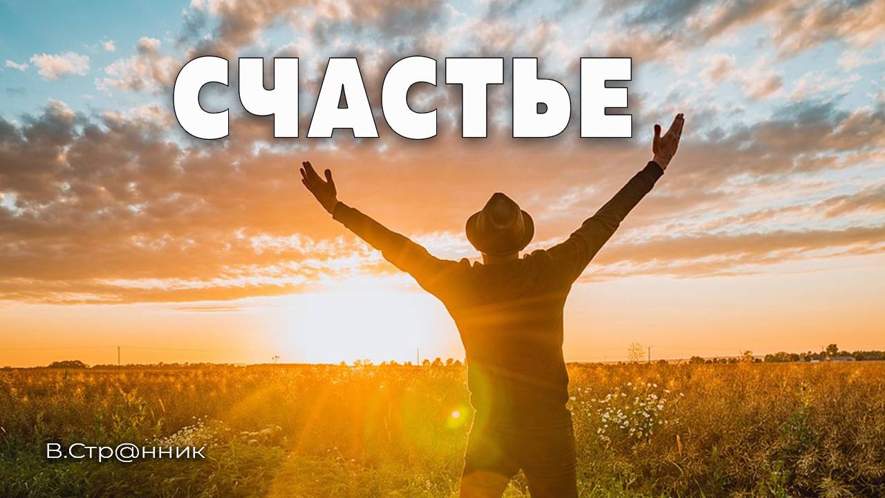 Счастье - видео