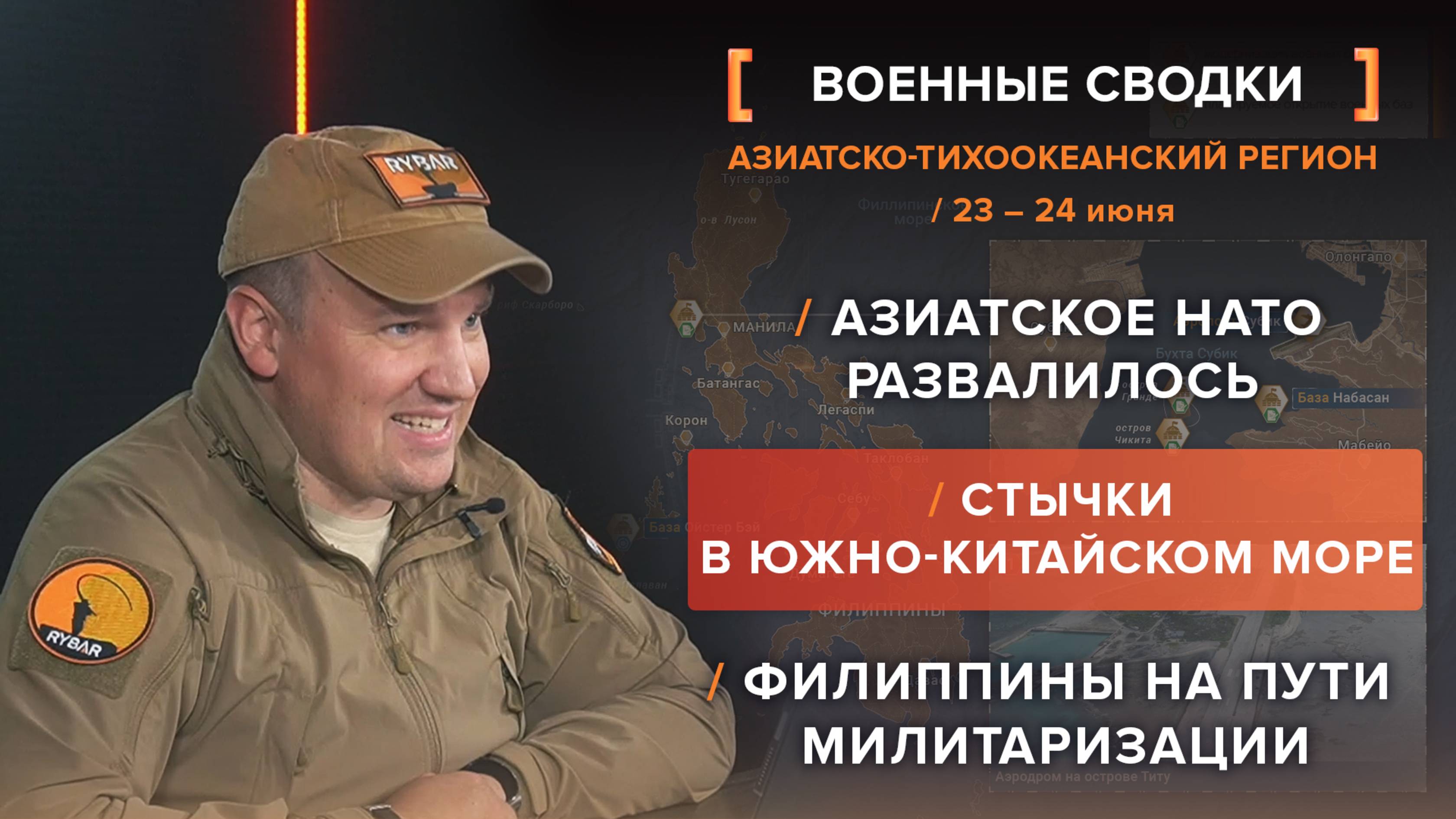 Азиатское НАТО развалилось 
Стычки в Южно-Китайском море
Филиппины на пути милитаризации