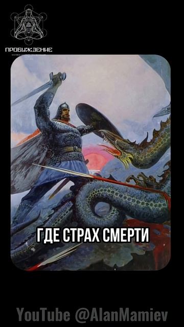 Как преодолеть страх #аланмамиев #психология #материализациямыслей #пробуждение #мистика