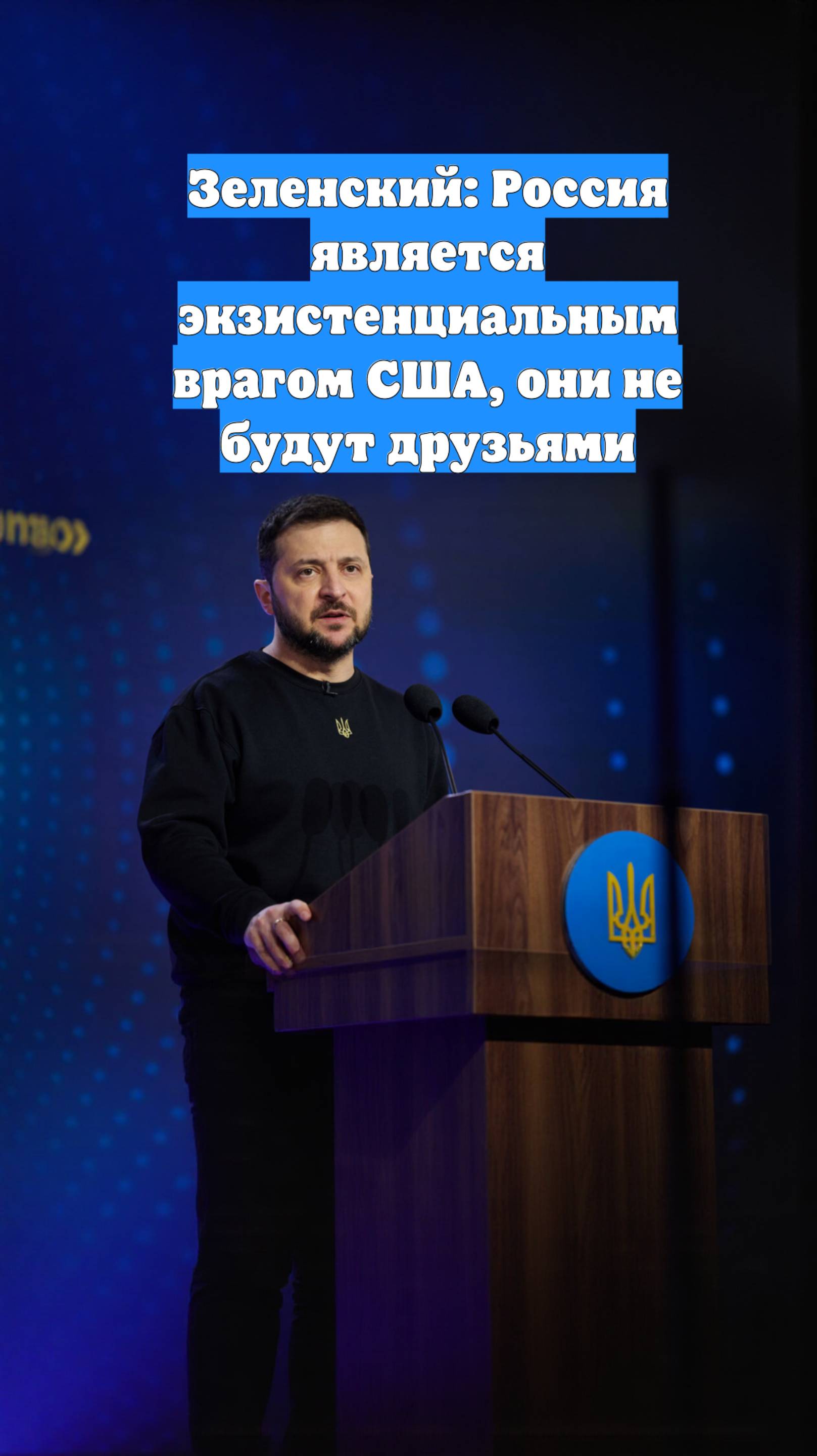 Зеленский: Россия является экзистенциальным врагом США, они не будут друзьями