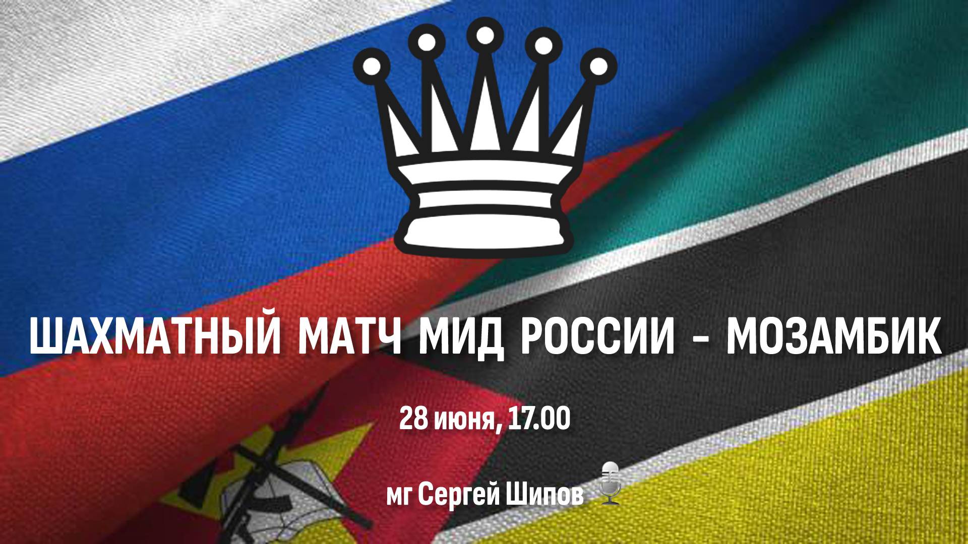 Шахматный матч МИД России - Мозамбик 🏆 28 июня, 17.00 🎤 Сергей Шипов