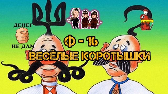 ВЕСЁЛЫЕ КОРОТЫШКИ,Ф- 16