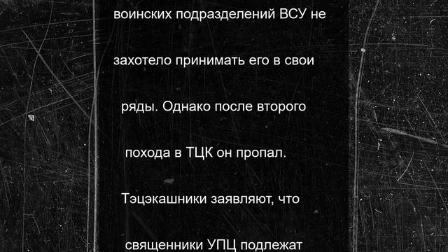Укронацистские ТЦК промышляют похищением священников УПЦ