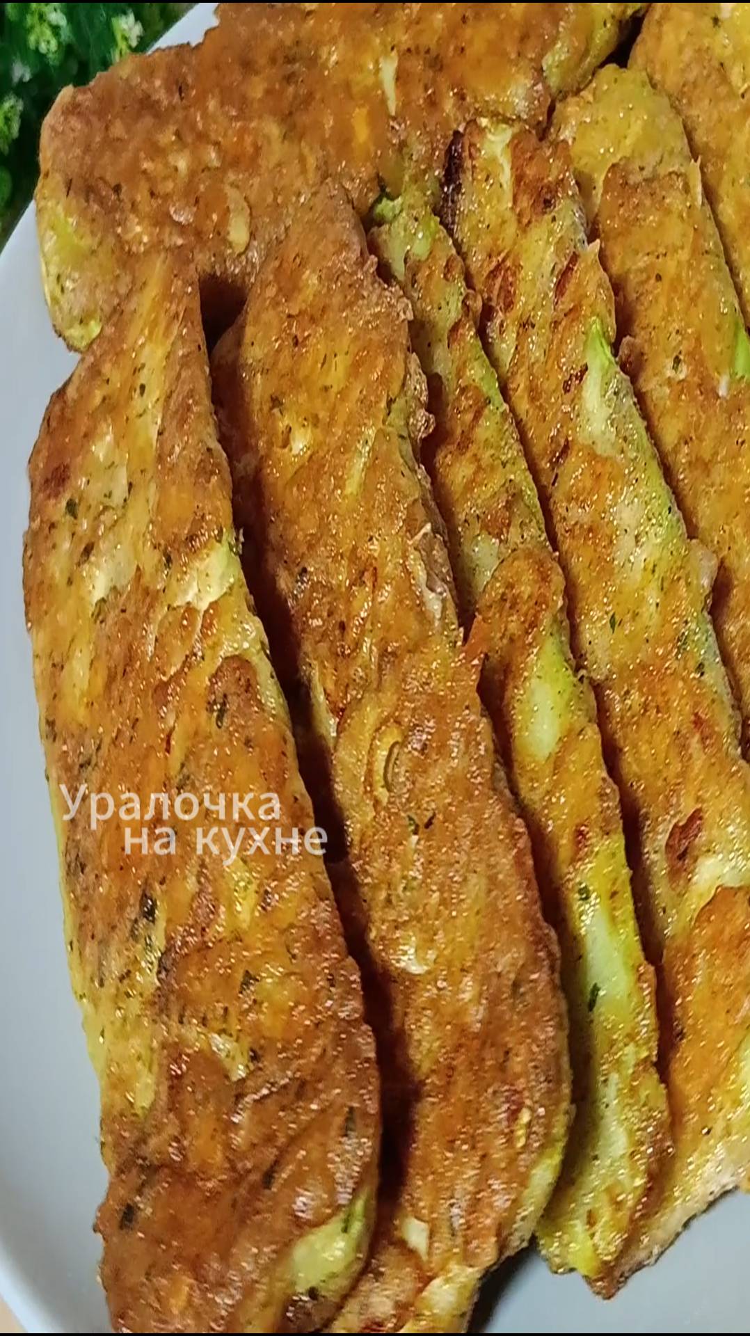 Вкуснятина из кабачков быстро и вкусно!