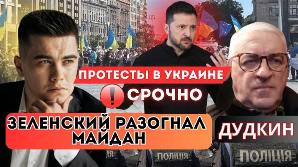 Зеленский разогнал протесты на Майдане. По ВДНХ планируется удар. Провальная встреча Трампа и Зе.