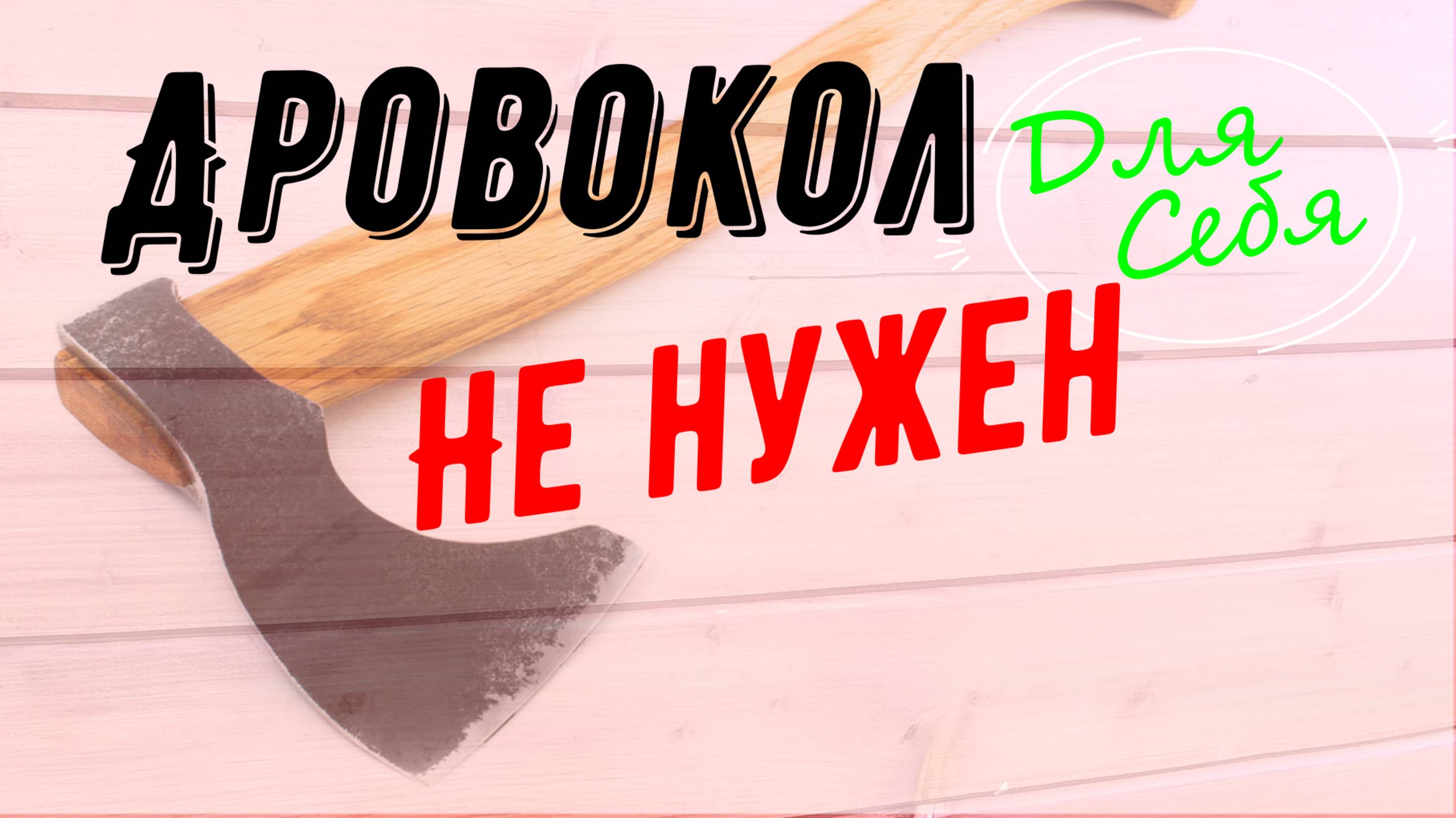 Как колоть дрова Приспособление для колки дров своими руками Как быстро наколоть дрова Колю дрова