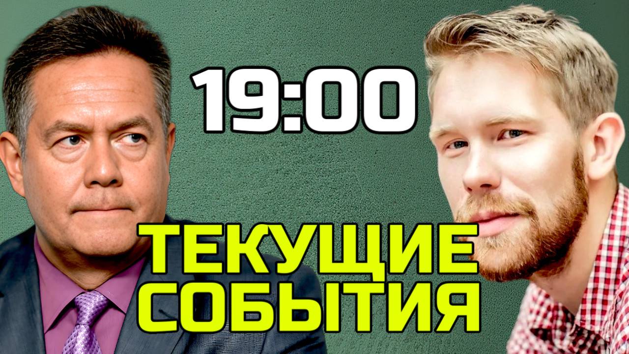 ТЕКУЩАЯ МИРОВАЯ ОБСТАНОВКА | ПЛАТОШКИН НОЗДРЯКОВ | ЭФИР 26.06.25 19:00