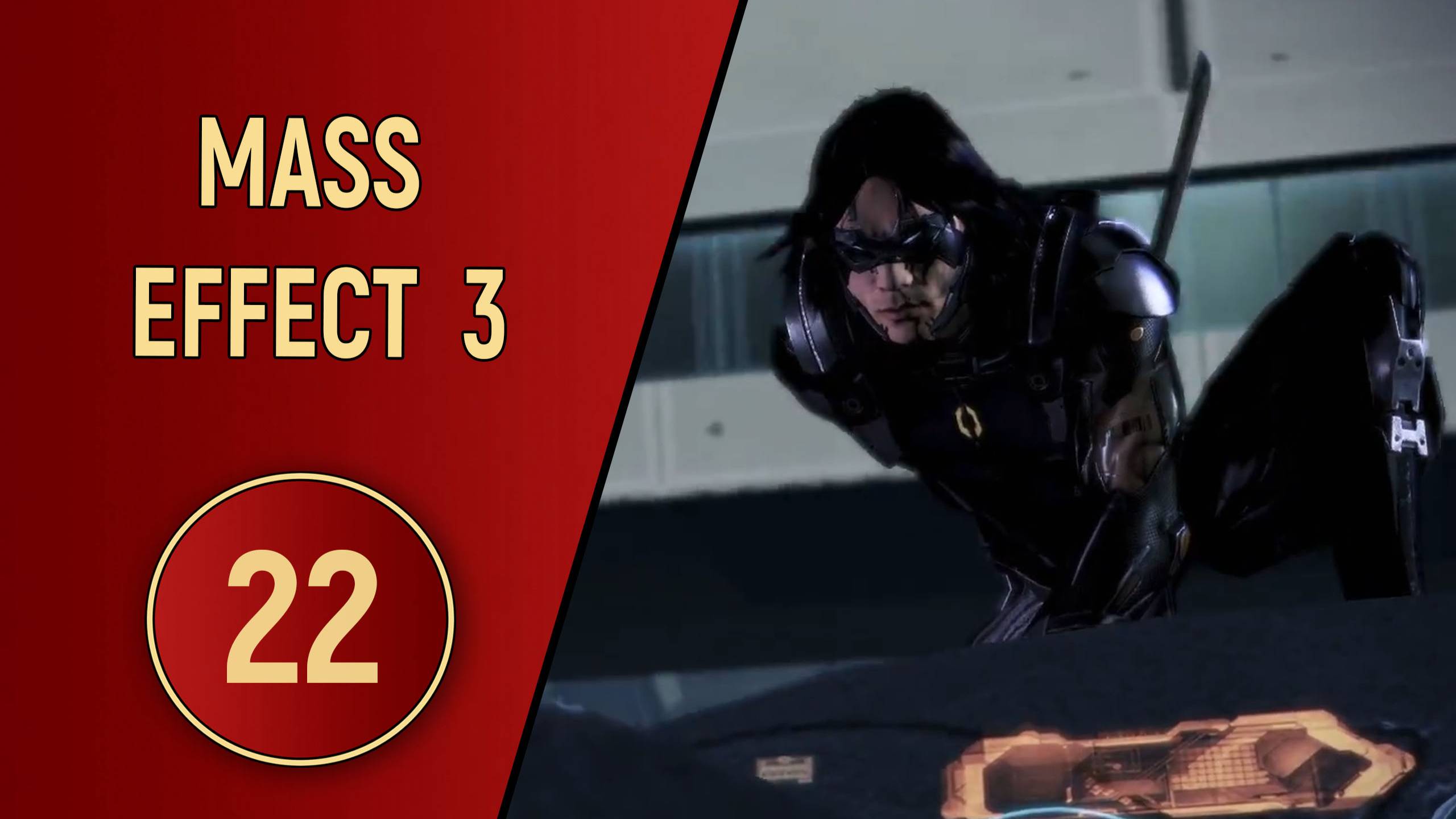 ПРОХОЖДЕНИЕ MASS EFFECT 3 - ЧАСТЬ 22 - ДЕРЗКИЙ ХОД