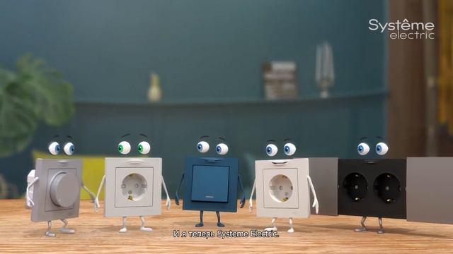 Systeme Electric — это знакомое и проверенное качество под новым именем!