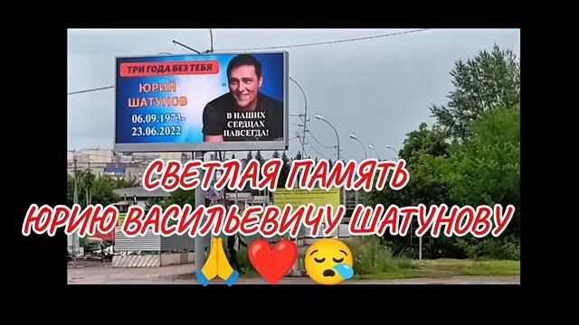23 июня 2025 г. на Родине Юрия Шатунова начал трансляцию новый ролик. ВЕЧНАЯ ПАМЯТЬ!