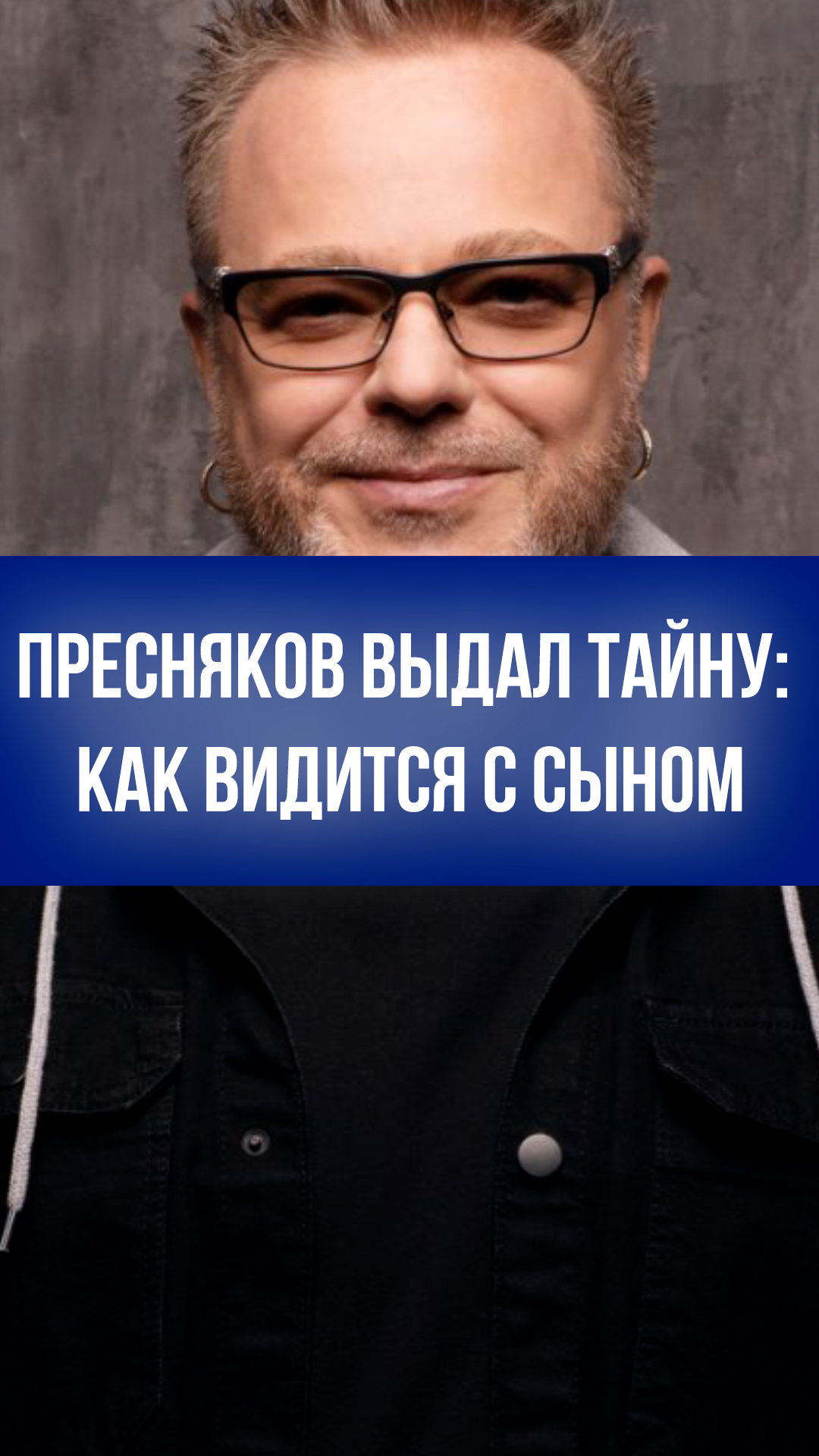 Связь сквозь океан: Пресняков раскрыл секрет встреч с сыном в США