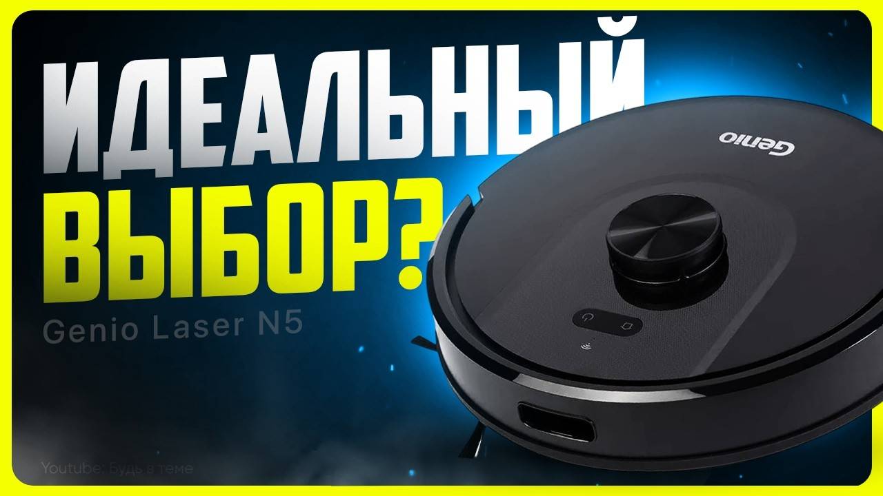 Обзор Genio Laser N5 / Идеальный моющий робот-пылесос?