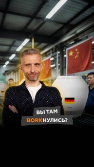 BORK: ширпотреб по цене премиума