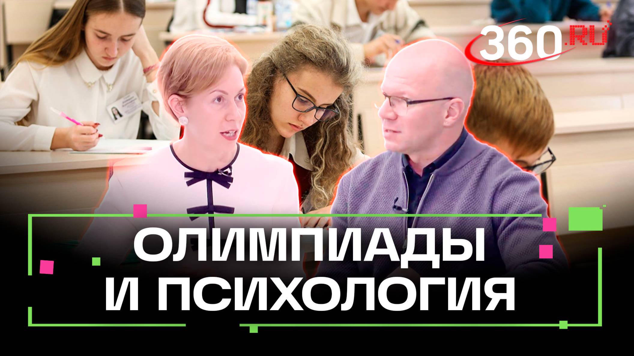 Школьник готовится к олимпиаде: для чего нужен психолог