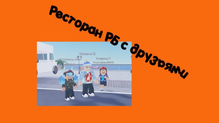 Ресторан Тайкун с друзьями в РБ