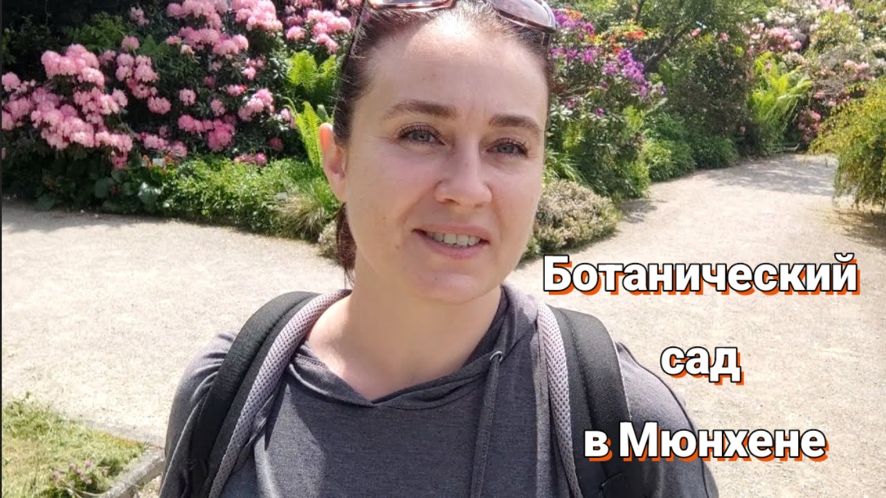 Я снова возвращаюсь туда! Ботанический сад Мюнхен - Нимпенбург