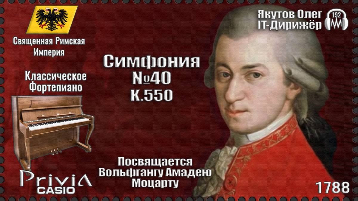 Симфония №40. Посвящается Вольфгангу Амадею Моцарту. 1788г. Классическое Фортепиано