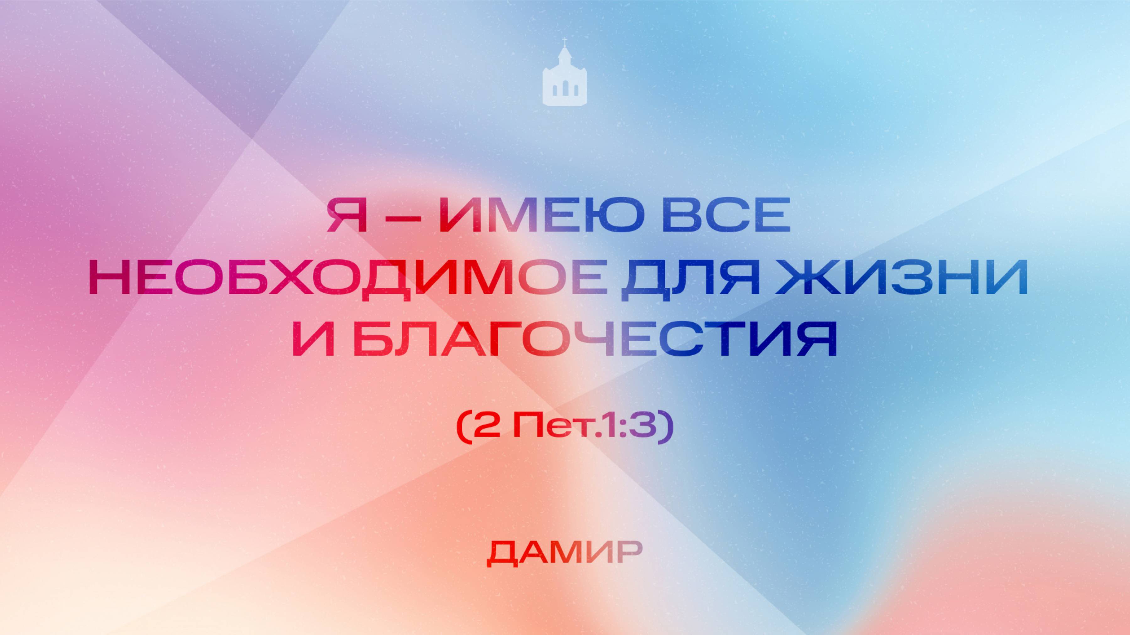 Вечернее Богослужение |Дамир Рахматулин "Я – имею все необходимое для жизни и благочестия"
