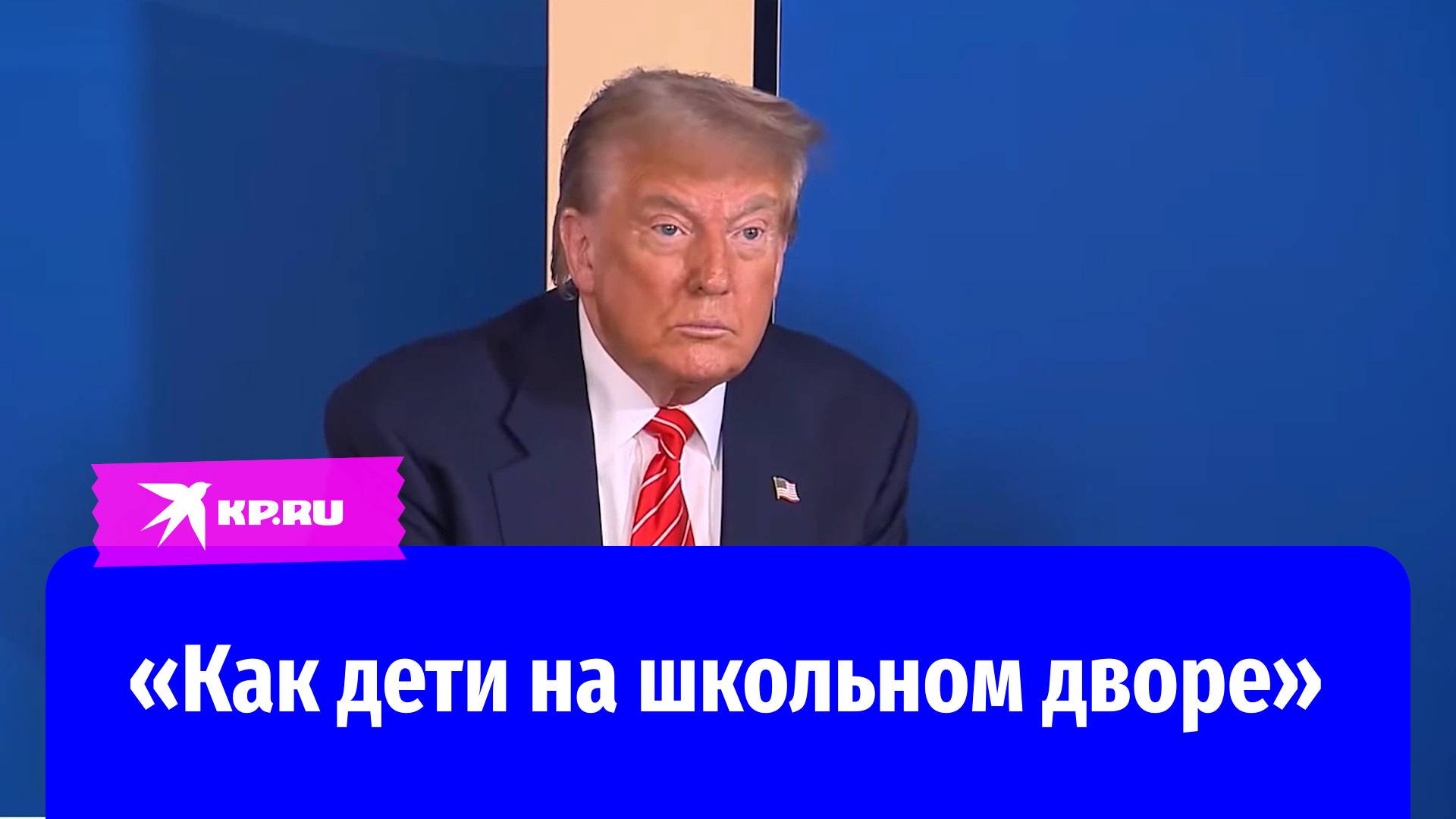 Войну Израиля и Ирана Трамп сравнил с детской ссорой